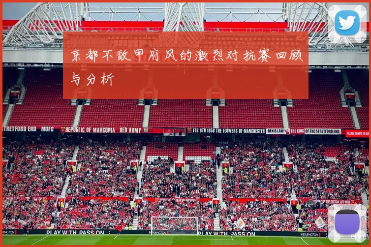 京都不敌甲府风的激烈对抗赛回顾与分析