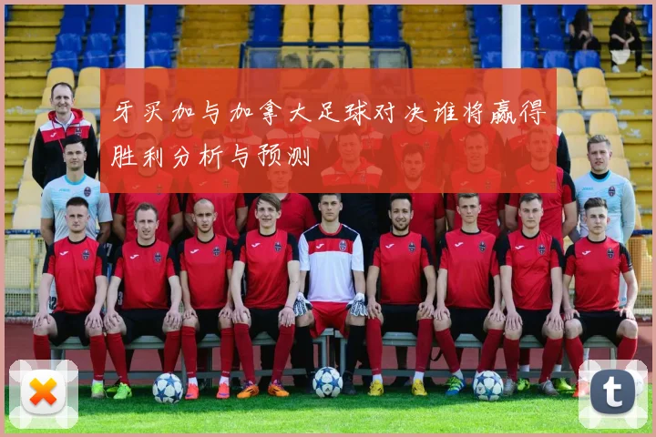 牙买加与加拿大足球对决谁将赢得胜利分析与预测